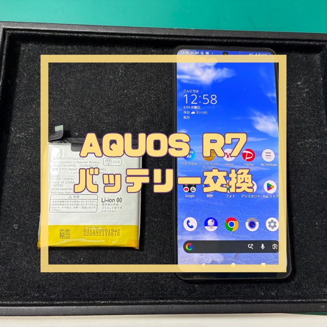 再起動を繰り返すAQUOS R7（アクオス）の修理【スマホ修理工房コーナン摂津鳥飼西店】